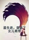 重生后，我看透父母的双层骗局