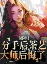 前男友开门，我白月光杀回来了小说全文精彩章节在线阅读（洛九笙江淮时）