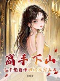 小说《高手下山：七个绝色师姐把我宠上天》陆枫青鸾全文免费试读