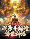不老不死：我亲手缔造传世神话