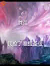 洪荒我抢了准提圣位