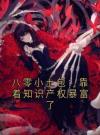 八零小土包：靠着知识产权暴富了