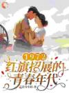 1972，红旗招展的青春年代