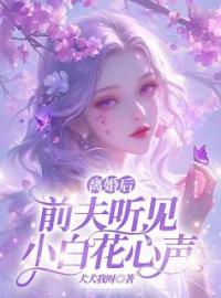 离婚后前夫听见小白花心声江鸢沈行小说全文免费试读