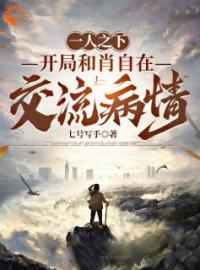 一人之下：开局和肖自在交流病情免费试读(陈拙夏禾小说全本资源) 无广告