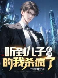 听到儿子心声的我杀疯了全文免费试读 方毅张玥小说大结局无弹窗