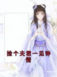 捡个夫君一见钟情免费试读(江挽月周可小说全本资源) 无广告