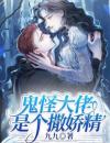 鬼怪大佬是个撒娇精