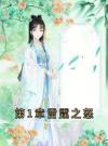 第1章雷霆之怒