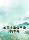 修真之修炼不难莫邪月