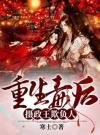 重生毒后，摄政王，欺负人！