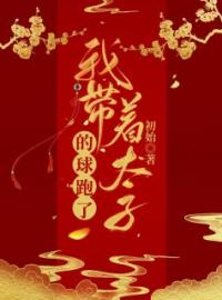 我带着太子的球跑了楚瑶穆峥小说全文免费试读