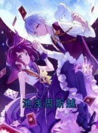 池浅周斯越完整小说目录在线阅读 (周斯越池浅) 大结局无弹窗