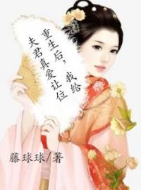 重生后，我给夫君真爱让位全本资源 云初慕时完整未删减版