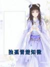 独孤晋楚知微