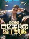 舔狗三年，百亿舔狗金终于到账