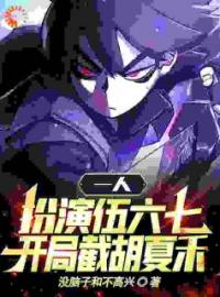 系统：我靠扮演刺客柒变强苏柒夏禾小说全文阅读