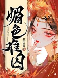 细作难为：世子他太妖孽阮娆裴璟珩未删减版全集在线阅读