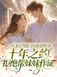 妻子为赴与初恋的十年之约，拒绝帮妹妹作证张万州宋姗姗张文文全本大结局阅读