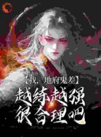 我，地府鬼差，越练越强很合理吧全章节免费试读 主角沈青沈仪完结版