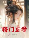 将门主母