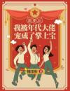 退婚后，我被年代大佬宠成了掌上宝