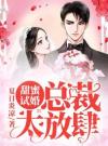 甜蜜试婚：总裁，太放肆