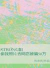 strong姐偷我照片去网恋被骗50万