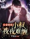 盲妻娇软，小叔夜夜难缠