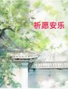 祈愿安乐