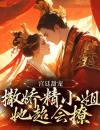 宫廷甜宠：撒娇精小姐她超会撩