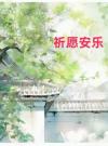 祈愿安乐