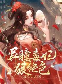 《王妃恋爱脑觉醒后，王爷痴缠成瘾》最新章节 王妃恋爱脑觉醒后，王爷痴缠成瘾叶朝歌夜北珏全文阅读