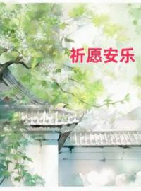 时安乐顾澜之谢祈安小说阅读_时安乐顾澜之谢祈安小说《祈愿安乐》