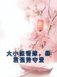 大小姐错嫁，暴君强势夺爱苏九菱墨澈小说阅读_大小姐错嫁，暴君强势夺爱文本在线阅读