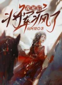 我死后，将军疯了姜意祁时序宋枝意小说完整篇在线阅读