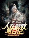 第1章 穿越先天孽龙