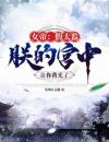 刚穿越，女帝让我统领宫中