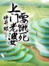 俏媳送上门，被我拉着一起搞发明