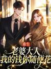 重生：老婆大人，我的钱你随便花