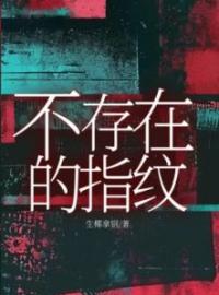 不存在的指纹顾朗谢宇马家贵全本大结局阅读