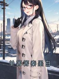 主角叫单箐箐秦墨白的小说是什么 单箐箐秦墨白全文免费阅读
