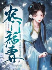 农门福妻算卦灵，禁欲权臣宠上瘾小说完整版在线阅读（主角云溪鹿温至清）