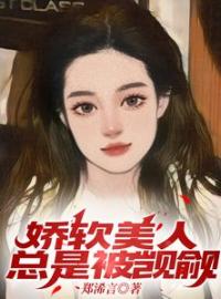 周清妤诺兰小说章节目录 《娇软美人总是被觊觎》全文阅读