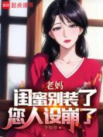 老妈闺蜜别装了，您人设崩了李知言顾晚舟未删减版全集在线阅读