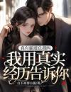 真有霸道总裁吗，我用真实经历告诉你