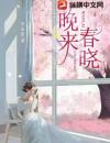 晚来春晓