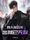 我入狱五年，出狱已无敌
