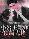 被竹马抛弃后，小公主她嫁顶级大佬
