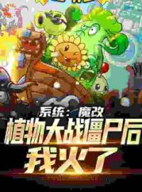 系统：魔改植物大战僵尸后，我火了陆阳呆小妹小说_系统：魔改植物大战僵尸后，我火了小说章节